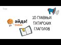 10 главных татарских глаголов