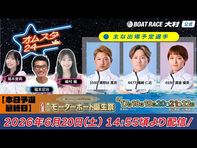 2026.6.20 オムスタ24 【本日予選最終日】G2第30回モーターボート