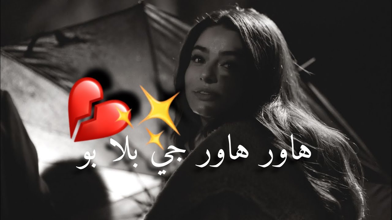 أجمل اغنية كردية حزينة (Sipan xelat )💔✨|| خوشترين ستران كوردي || هاور هاور جي بلا بو ||✨💔