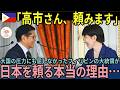 【海外の反応】「高市さん、頼みます」大国に立ち向かうフィリピンが日本を頼った感動の理由