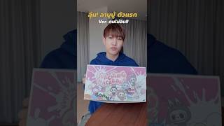 ลุ้น ลาบูบู้ Secret แต่ทำไมกลายเป็น… #ดูให้จบ #ลาบูบู้ #funny