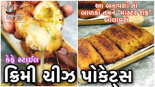 ક્રિમી ચીઝ પોકેટ્સ કેવી રીતે બનાવવા | Creamy Cheese Pockets recipe in Gujarati | Zaykalogy Kitchen