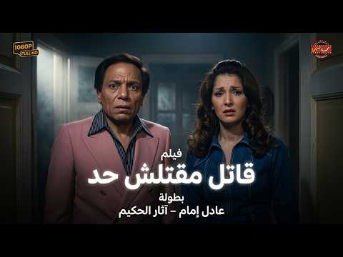 اقوى افلام الزعيم الاسطورية💥🔥قاتل مقتلش حد - بطولة عادل امام - اثارالحكيم