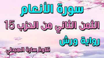 سورة الانعام الثمن 2 الحزب 15 وذروا ظاهر الاثم وباطنه مكرر ورش تلاوة سارة الهبطي surat Al An'am