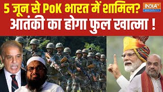 PM Modi On PoK : 5 जून को PoK भारत में होगा शामिल ? PoK News | Pakistan News | India