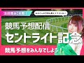 #競馬女子 #競馬予想 #セントライト記念 #西園寺アネ