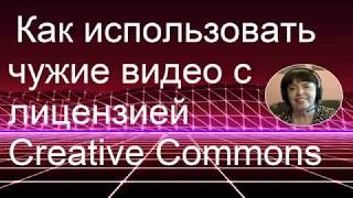 Как использовать чужие видео с лицензией Creative Commons Как использовать чужие видео с лицензией Creative Commons