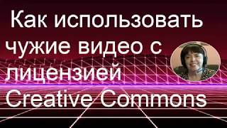 Как  использовать чужие видео с лицензией Creative Commons