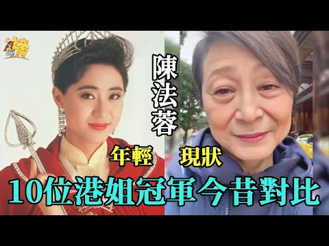 10位港姐冠軍今昔對比，有人滿臉皺紋蒼老難認，有人臉腫體胖模樣大變，只有她風韻猶存美了一輩子！#李嘉欣#陳法蓉#袁詠儀#星聞榜