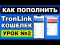 Как пополнить TronLink кошелек пошаговая инструкция. Ввод денег с карты, криптобиржи, криптокошелька