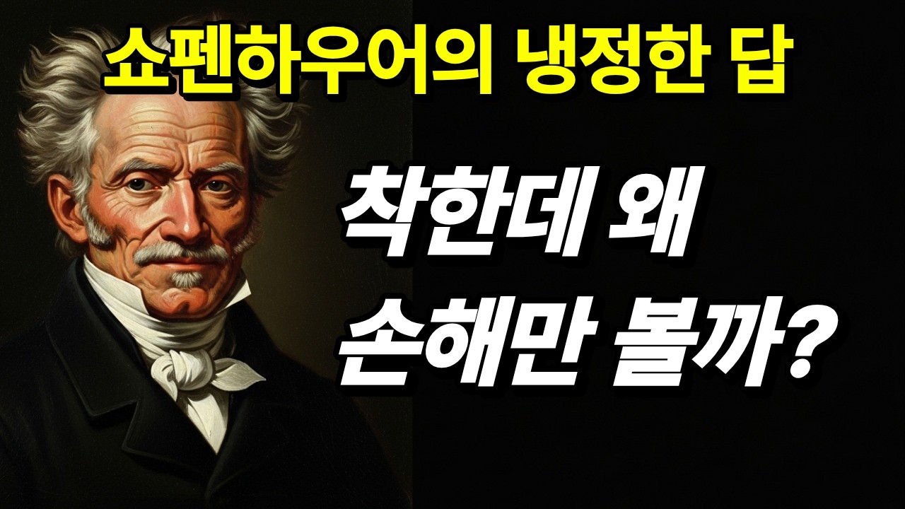 사람에게 기대할수록 더 외로워지는 이유 | 쇼펜하우어 인간관계 철학