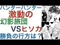 【ハンターハンター考察】ガチで激動のヒソカVS幻影旅団どっちが勝つ！？  | Mike