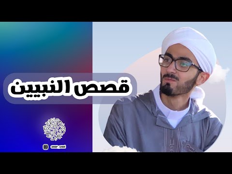 الدرس الأول من كتاب قصص النبيين للامام الندوي رحمه الله تعالى إبراهيم عليه السلام