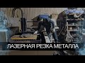 МЕТАЛЛ 24 | ЛАЗЕРНАЯ РЕЗКА МЕТАЛЛА | КАК РАБОТАЕТ ЛАЗЕРНАЯ РЕЗКА