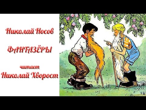 Носов слушать длинные