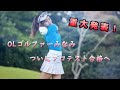 【OLゴルファーみなみ重大発表】半年ぶりの1人ラウンド！#1