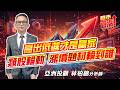 #台積電 #南電 #精材 #南茂 #順達 #國巨 #群創 #華邦電  2026/07/09  亞洲投顧 林柏錦（強哥） 高出低進才是贏家  類股輪動 漲價題材輪到誰