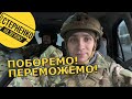 Чому ми переможемо та що зараз має робити кожен на війні? Київ готовий до оборони