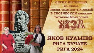 Яков Кульнев - герой войны 1812 года и Латвия. Рита Кучане в гостях у Татьяны Моисеевой - ЖЗЛ 2024