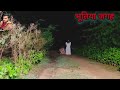भूत जंगल | Kya Bhoot sach mein hote hain 