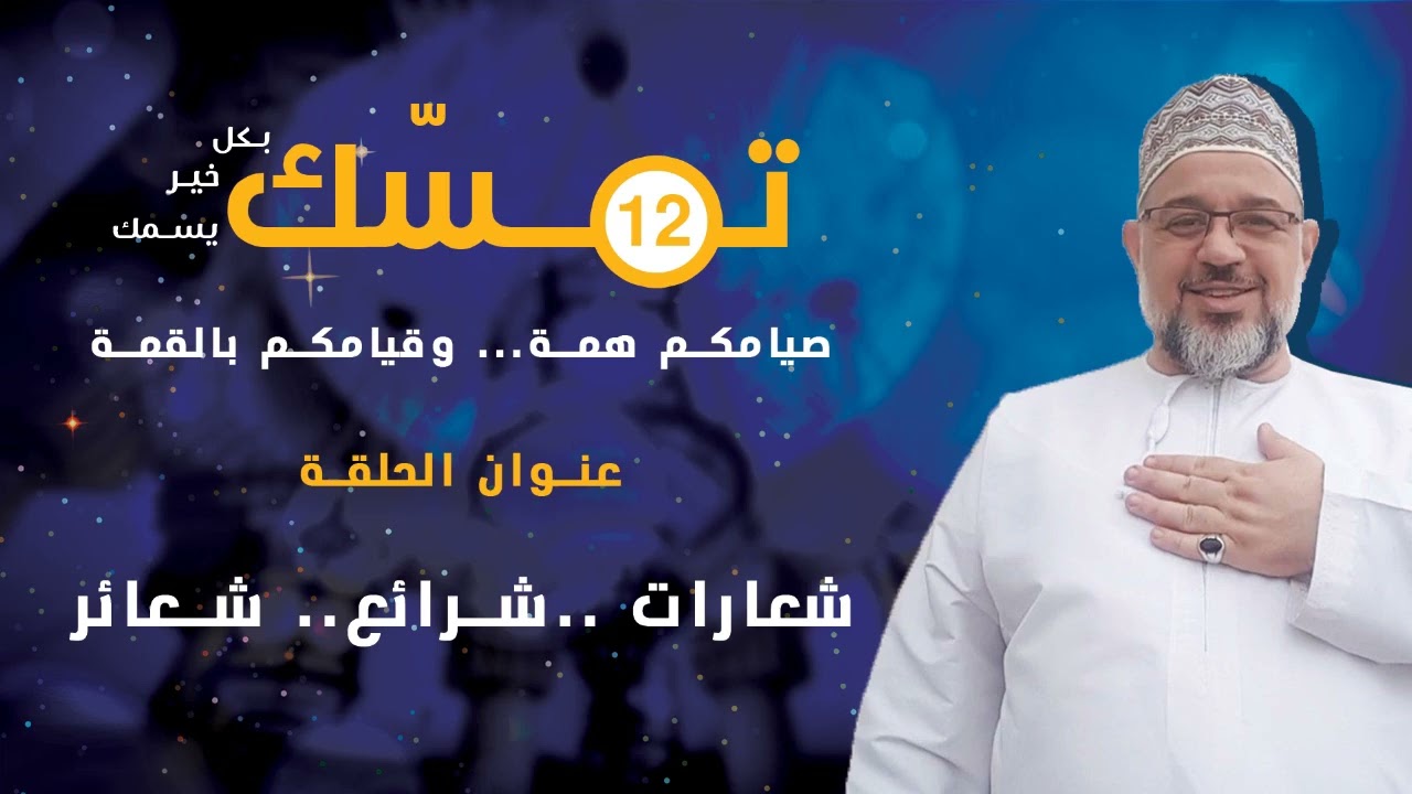 ⁣برنامج تمسك الحلقة 12 : شعارات .. شرائع .. شعائر / اعداد وتقديم د.حمزة الحمزاوي