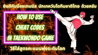 วิธีใส่สูตรคะแนนพุ่งระดับโลก - how to use cheat codes in Taekwondo Game