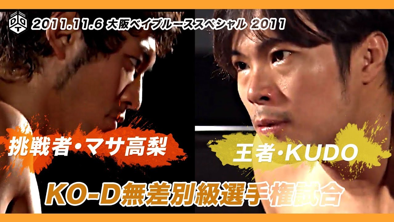 KO-D無差別級選手権試合 王者 KUDOvsマサ高梨 ／ 2011.11.6 大阪大会