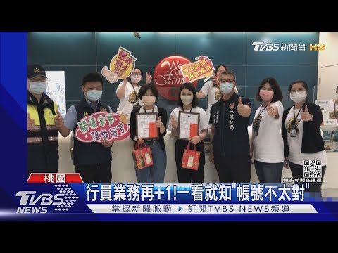 都同一家!2個月6人到這匯款 行員保150萬｜TVBS新聞