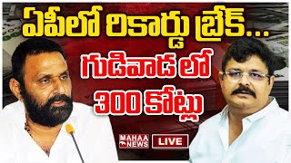 LIVE🔴: ఏపీలో రికార్డు బ్రేక్...గుడివాడ లో 300 కోట్లు | Mahaa Vamsi Analysis On Gudivada Constituency