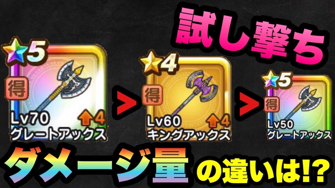 ドラクエウォーク 結局ダメージ量はどのくらい変わるの 試してみた 星4の4凸はやっぱり優秀 ドラゴンクエストウォーク ドラクエウォーク動画まとめ
