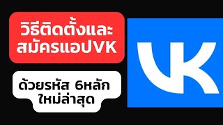 วิธีติดตั้งและสมัครแอปVK ด้วยรหัส6หลัก ใหม่ล่าสุด