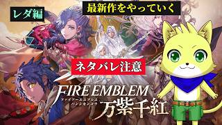 2026/09/22【FE　万紫千紅】part4/最新作をやっていく！レダ編の続き！大会に出場したぞ！！初見さん歓迎！！！【チョヒロ/Vtuber】