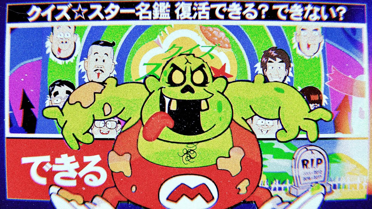 再現】「クイズ☆スター名鑑」を個人的に復活させよう！ - YouTube
