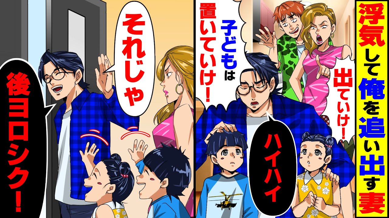 【スカッと】浮気して俺を追い出す毒嫁「子どもは置いていけ！」私「オッケー！後はよろしく」→予想外の地獄に嫁涙目【総集編】【スカッとする話】