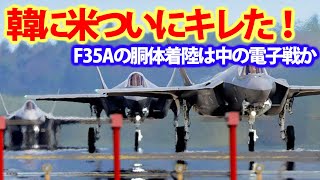 韓F35A戦闘機電子制御装置故障に！F35A戦闘機を初胴体着陸へと？突然の電子制御不能は電子攻撃か不明・・・