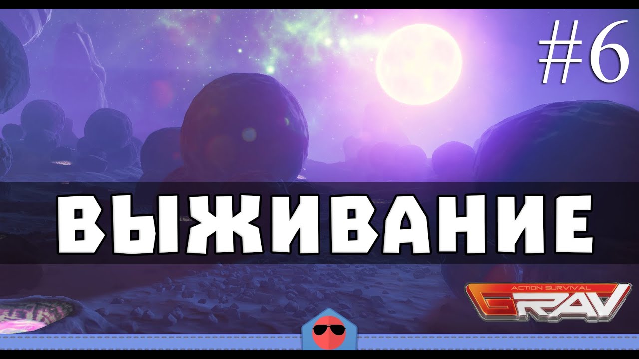 GRAV #6 - Пилот