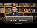 نور الساهر تفاركنا بسبب هل مذهبيات شفادتنا الطوائف والعقيدة شعر شعبي الفراق عتاب 