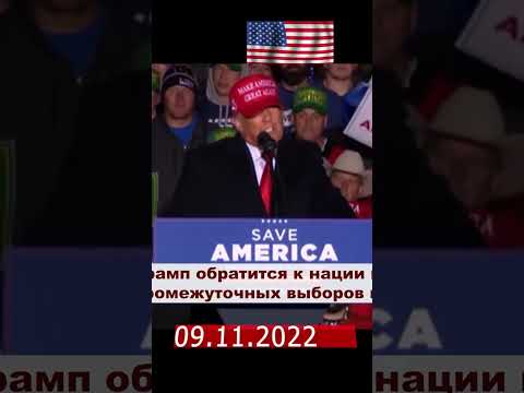 Экстренное обращение Трампа после выборов в конгресс