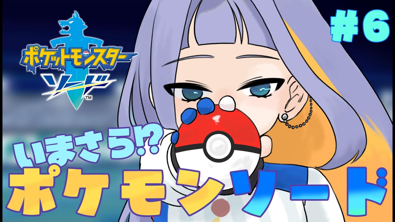 いまさら！？ポケモン剣#6　【#ポケモン剣盾　】