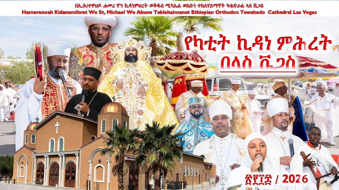 የካቲት ኪዳነ ምሕረትበላስ ቬጋስ ፳፻፲፰ / 2026