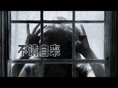 胆小者看的电影解说：5分钟带你看完美国恐怖电影《不请自来》