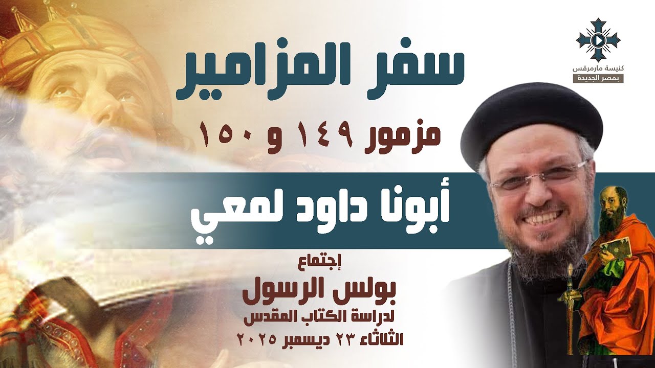 مزمور ١٤٩ و١٥٠ - أبونا داود لمعي - إجتماع بولس الرسول لدراسة الكتاب المقدس - الثلاثاء 23 ديسمبر 2025