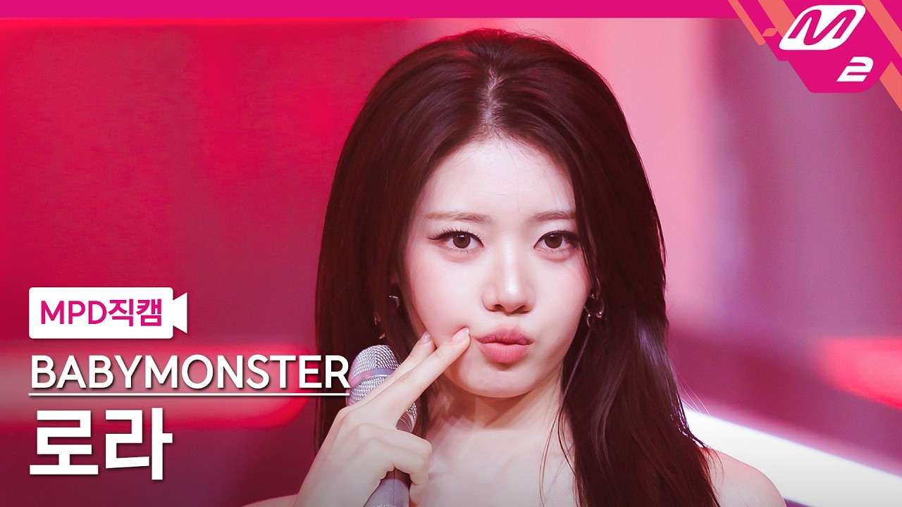 [MPD FanCam] BABYMONSTER RORA FanCam 4K 'DRIP' (BABYMONSTER RORA FanCam) | @MCOUNTDOWN_2026.5.14のサムネイル