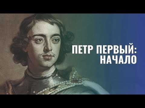 Петр Великий. В начале славных дел