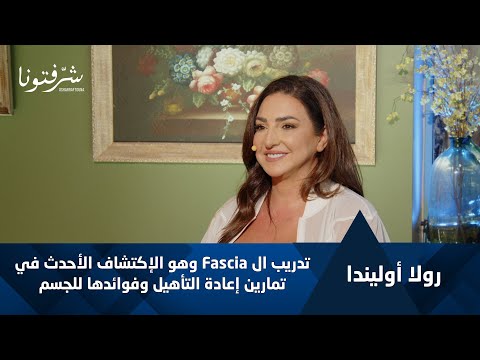 كيف تساعد تمارين ال مرضى الألم العضلي الليفي والسرطان