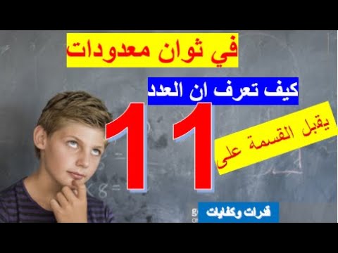 قابلية قسمة عدد على ١١ بمجرد النظر اساسيات القدرات والكفايات 