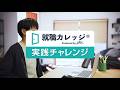 【WEBCM】実践チャレンジ編