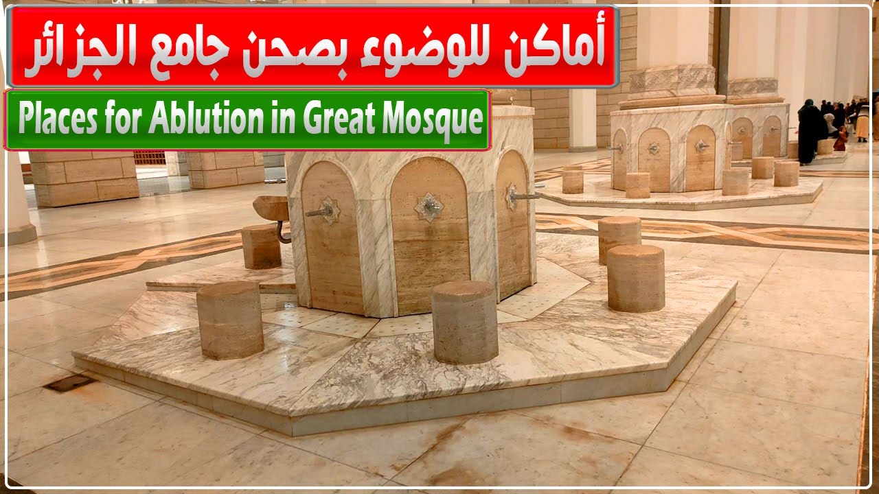 أماكن مخصصة للوضوء بصحن الفضاء المسجدي في جامع الجزائر