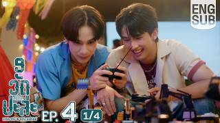 [Eng Sub] MuTeLuv ตอน 9 วัด ปะล่ะ Love Me if You Swear | EP.4 [1/4] | ตอนจบ