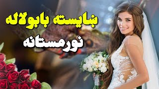 نورمستانه ښایسته بابولاله - پښتو د واده غزل | Noor Mastana Babulala - Pashto Wedding Song